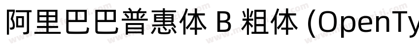 阿里巴巴普惠体 B 粗体 (OpenType PostScript)(字体转换